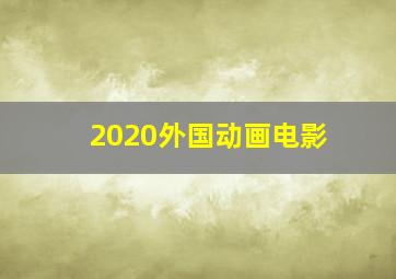 2020外国动画电影