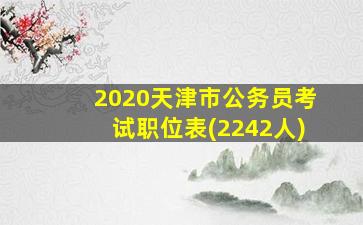 2020天津市公务员考试职位表(2242人)