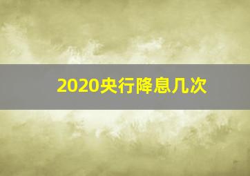 2020央行降息几次