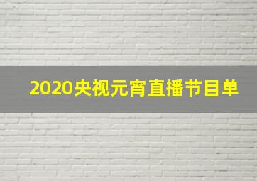 2020央视元宵直播节目单