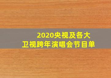 2020央视及各大卫视跨年演唱会节目单