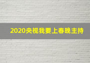 2020央视我要上春晚主持