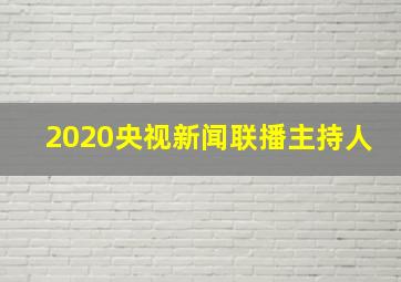 2020央视新闻联播主持人