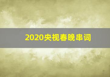 2020央视春晚串词