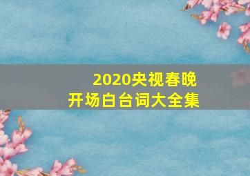 2020央视春晚开场白台词大全集