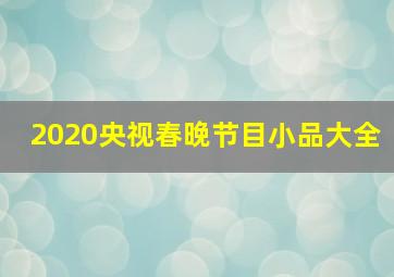 2020央视春晚节目小品大全