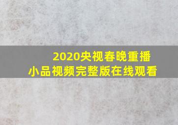 2020央视春晚重播小品视频完整版在线观看