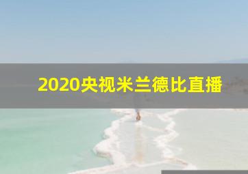 2020央视米兰德比直播