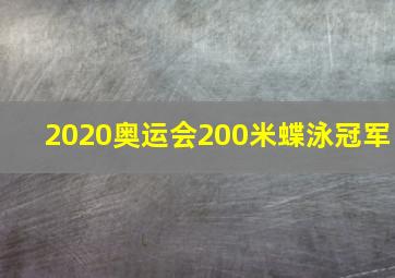 2020奥运会200米蝶泳冠军