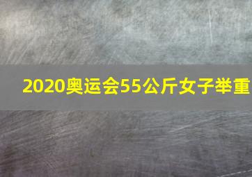 2020奥运会55公斤女子举重