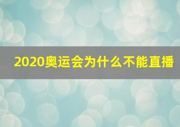 2020奥运会为什么不能直播