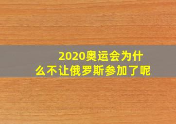 2020奥运会为什么不让俄罗斯参加了呢