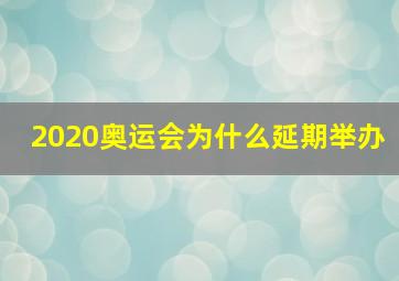 2020奥运会为什么延期举办