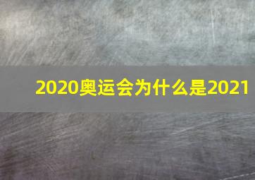 2020奥运会为什么是2021