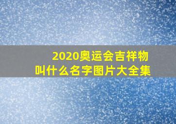 2020奥运会吉祥物叫什么名字图片大全集