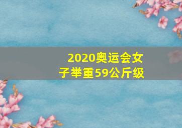 2020奥运会女子举重59公斤级