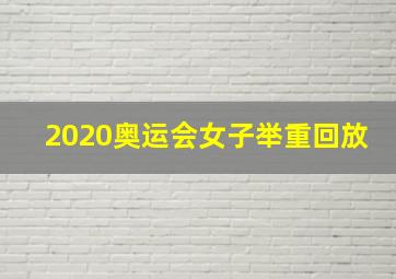 2020奥运会女子举重回放