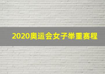 2020奥运会女子举重赛程