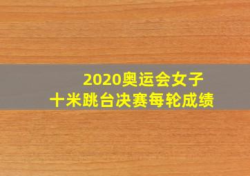 2020奥运会女子十米跳台决赛每轮成绩