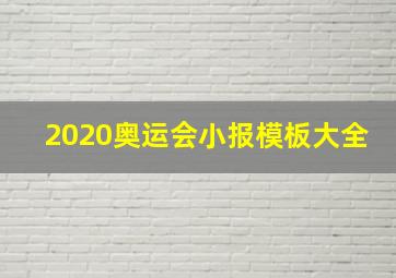 2020奥运会小报模板大全