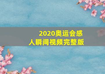 2020奥运会感人瞬间视频完整版