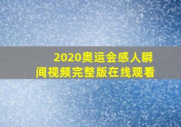 2020奥运会感人瞬间视频完整版在线观看