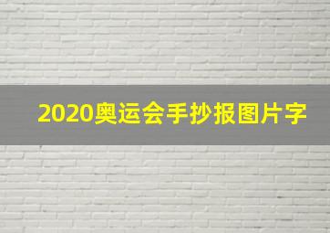 2020奥运会手抄报图片字