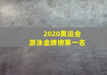 2020奥运会游泳金牌榜第一名