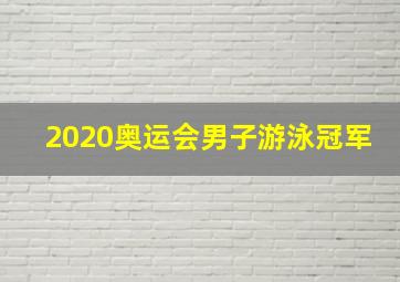 2020奥运会男子游泳冠军