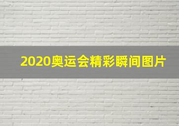 2020奥运会精彩瞬间图片