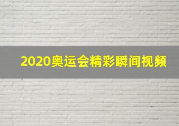 2020奥运会精彩瞬间视频