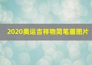 2020奥运吉祥物简笔画图片