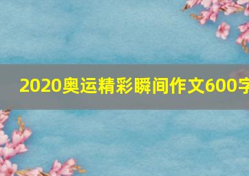 2020奥运精彩瞬间作文600字