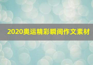 2020奥运精彩瞬间作文素材