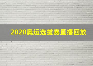 2020奥运选拔赛直播回放