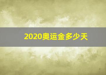 2020奥运金多少天