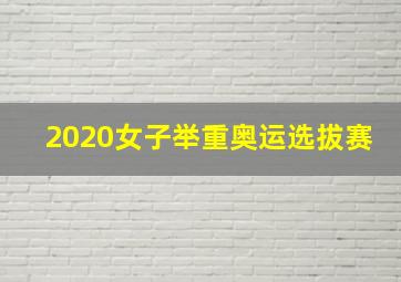 2020女子举重奥运选拔赛