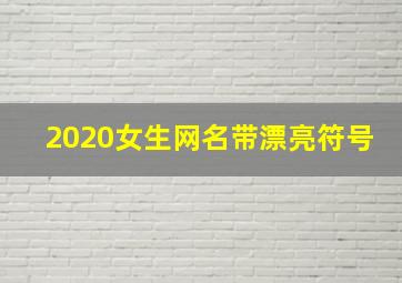 2020女生网名带漂亮符号