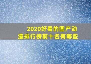 2020好看的国产动漫排行榜前十名有哪些