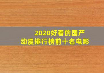 2020好看的国产动漫排行榜前十名电影