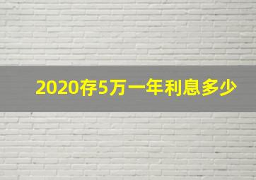 2020存5万一年利息多少