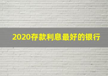 2020存款利息最好的银行