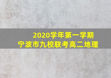 2020学年第一学期宁波市九校联考高二地理