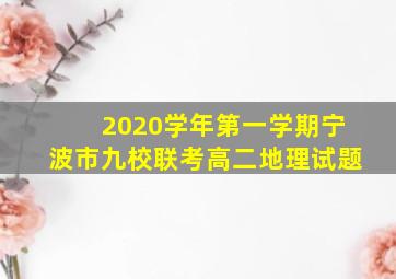 2020学年第一学期宁波市九校联考高二地理试题