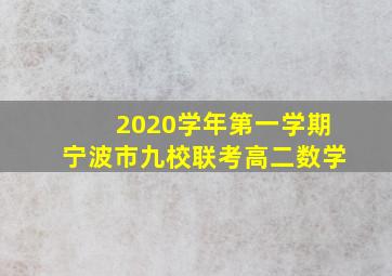 2020学年第一学期宁波市九校联考高二数学