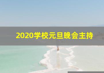 2020学校元旦晚会主持