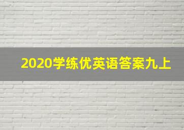 2020学练优英语答案九上