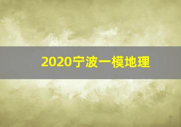 2020宁波一模地理