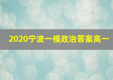 2020宁波一模政治答案高一