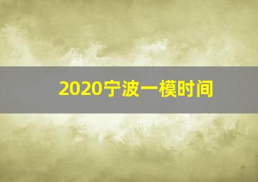 2020宁波一模时间